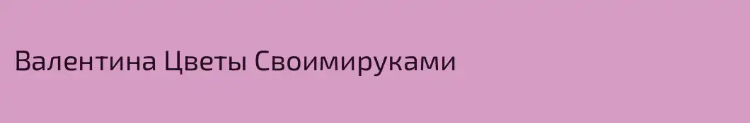 Валентина Цветы Своимируками